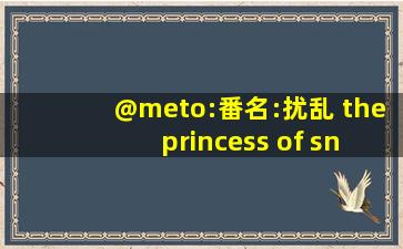 @meto:番名:扰乱 the princess of snow and blood